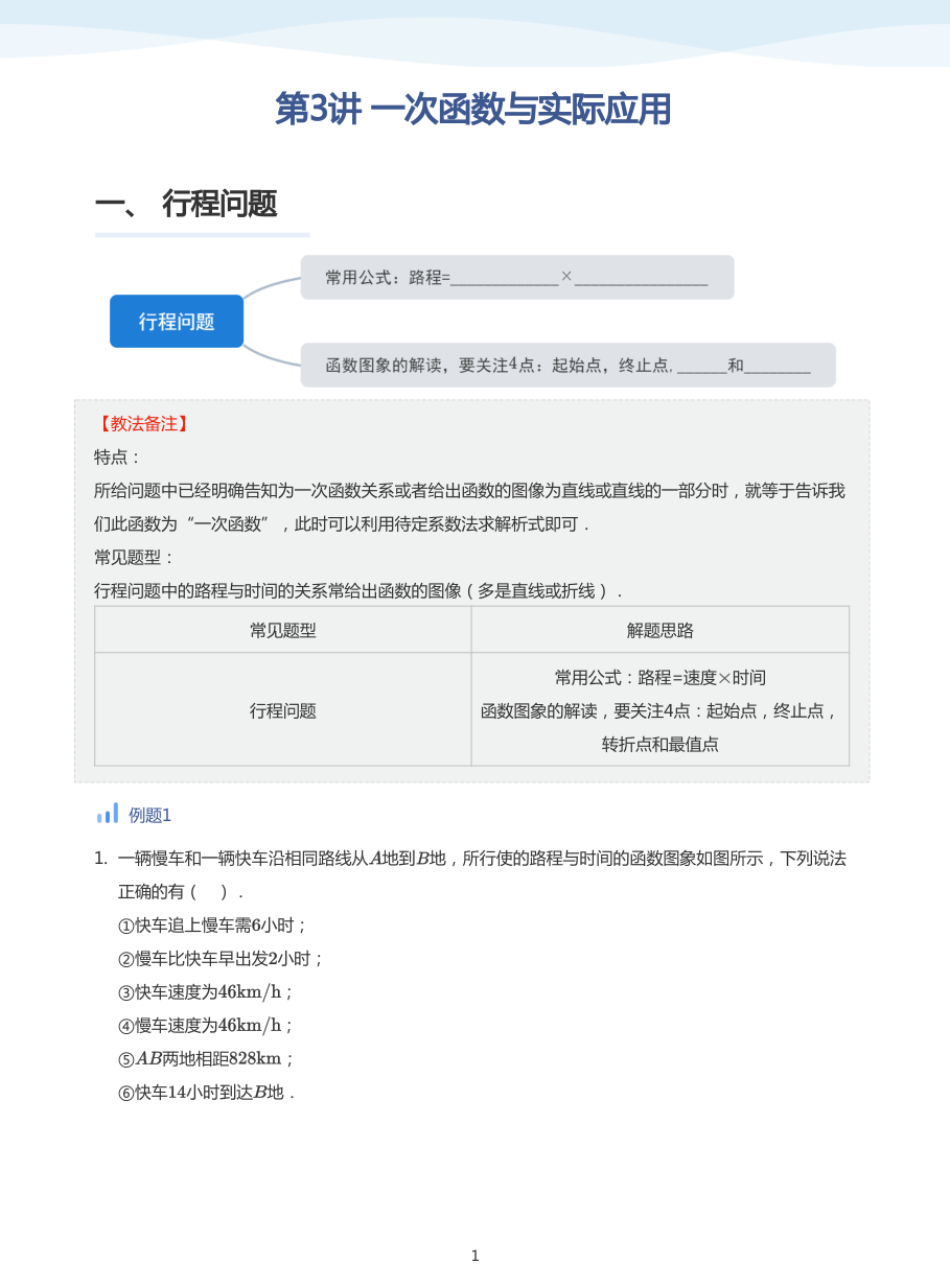 第3讲 一次函数与实际应用(教师版).pdf 第 1 页